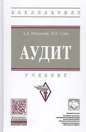 Аудит : учебник. 7-е издание, переработанное и дополненное