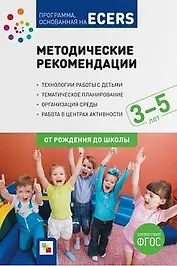 Программа основанная на ECERS. Методические рекомендации (3-5 лет)