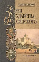 Евреи государства Российского (XV-начало XX вв.)