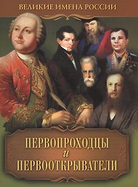 Первопроходцы  и первооткрыватели