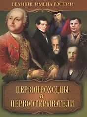 Первопроходцы  и первооткрыватели