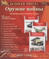 Великая Победа. Оружие войны. 12 демонстрационных картинок с текстом
