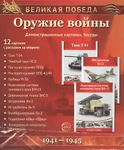 Великая Победа. Оружие войны. 12 демонстрационных картинок с текстом