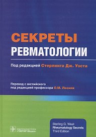 Секреты ревматологии (Уэст)