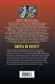 Смерть по расчету - 1