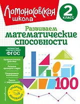 Развиваем математические способности. 2 класс