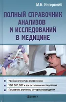 Полный справочник анализов и исследований в медицине