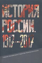 История России. 1917 - 2017  Учебное пособие для студентов творческих вузов