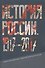 История России. 1917 - 2017  Учебное пособие для студентов творческих вузов - 0