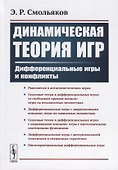 Динамическая теория игр. Дифференциальные игры и конфликты - 0