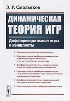 Динамическая теория игр. Дифференциальные игры и конфликты