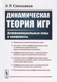 Динамическая теория игр. Дифференциальные игры и конфликты