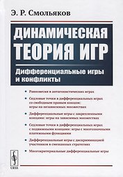 Динамическая теория игр. Дифференциальные игры и конфликты