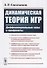Динамическая теория игр. Дифференциальные игры и конфликты - 0