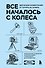Все началось с колеса. Эволюция изобретений: от топора до лазера - 0