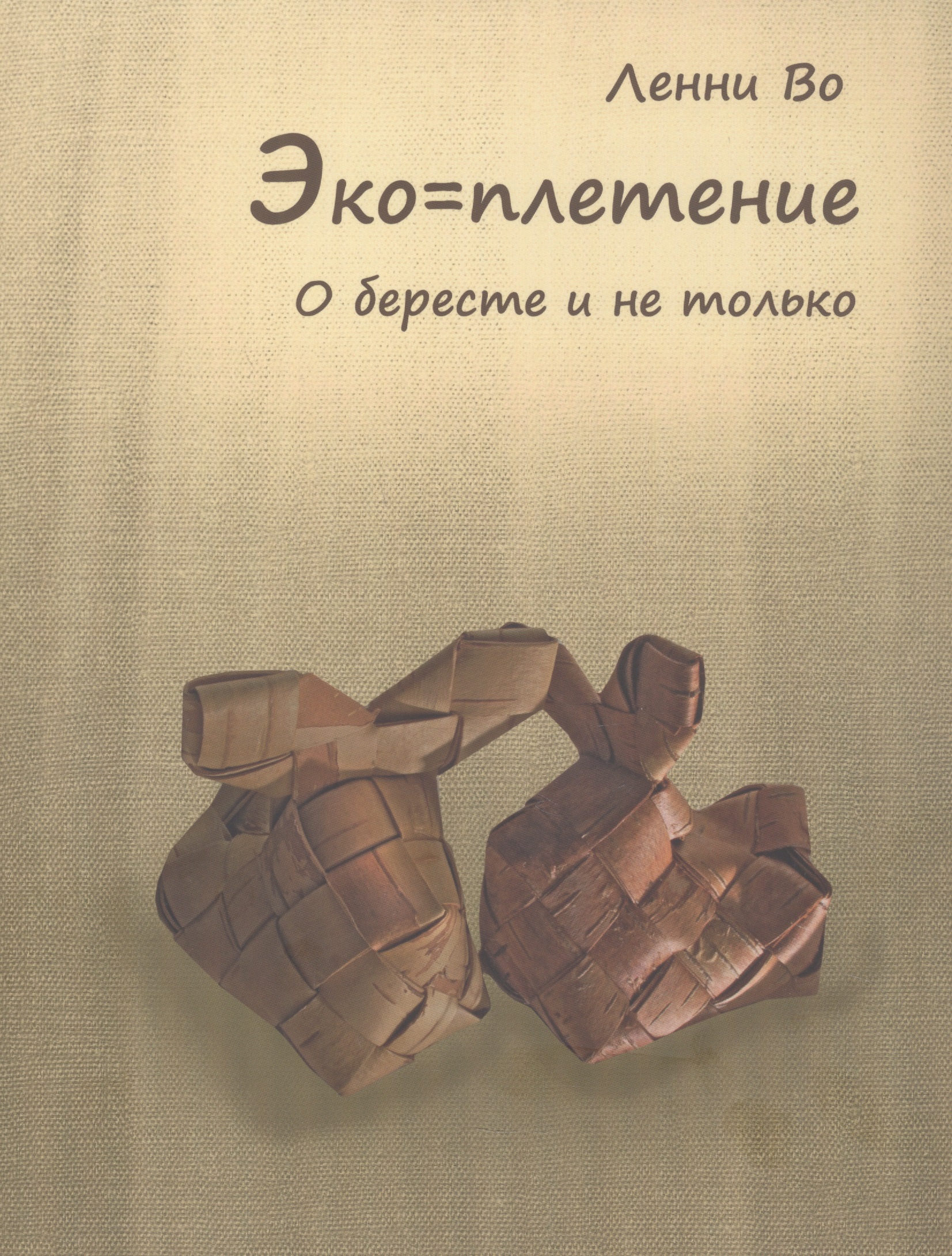 Обложка книги «Эко=плетение. О бересте и не только. Издание второе»