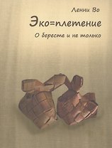 Эко=плетение. О бересте и не только. Издание второе