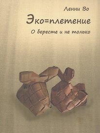 Эко=плетение. О бересте и не только. Издание второе
