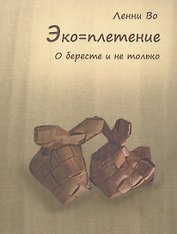Эко=плетение. О бересте и не только. Издание второе