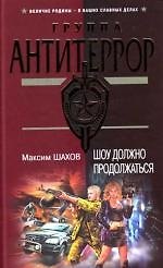 Шоу должно продолжаться