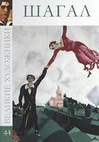 Великие художники. Том 44. Шагал