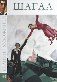 Великие художники. Том 44. Шагал