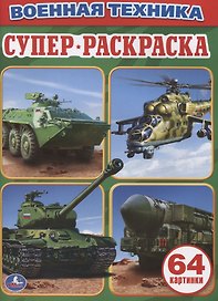 Военная Техника. Простая раскраска для маленьких, 64 картинки.
