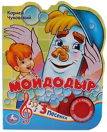 Мойдодыр
