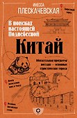 Китай. В поисках настоящей Поднебесной - 0
