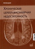 Хроническая цереброваскулярная недостаточность - 0