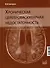 Хроническая цереброваскулярная недостаточность - 0