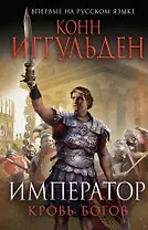 Император. Кровь богов