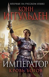 Император. Кровь богов