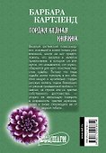 Гордая бедная княжна: роман - 1