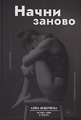Начни заново - 0