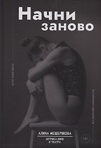 Начни заново