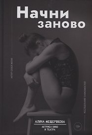 Начни заново
