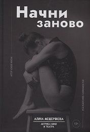 Начни заново