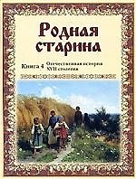 Родная старина. Кн. 4: Отечественная история XVII столетия