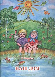Наш дом