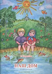 Наш дом