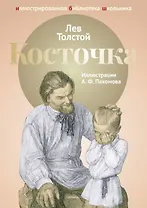 Косточка: рассказы из Азбуки: басни, рассказы, были.