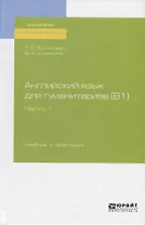 Английский язык для гуманитариев (В1). Часть 1. Учебник и практикум для академического бакалавриата