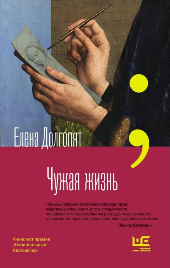 

Чужая жизнь (с автографом)