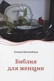 Библия для женщин