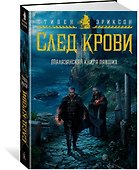 Малазанская книга павших. След крови - 2