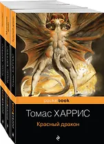 Легендарная трилогия о Ганнибале Лектере: Ганнибал. Молчание ягнят. Красный дракон (комплект из 3 книг)