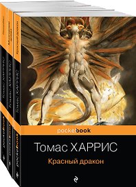 Легендарная трилогия о Ганнибале Лектере: Ганнибал. Молчание ягнят. Красный дракон (комплект из 3 книг)