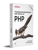 Создаем динамические веб-сайты на PHP. 4-е межд. изд. - 1