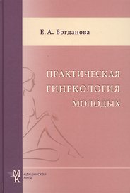 Практическая гинекология молодых